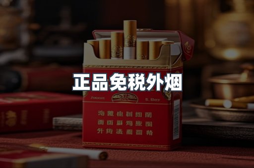 出口香烟